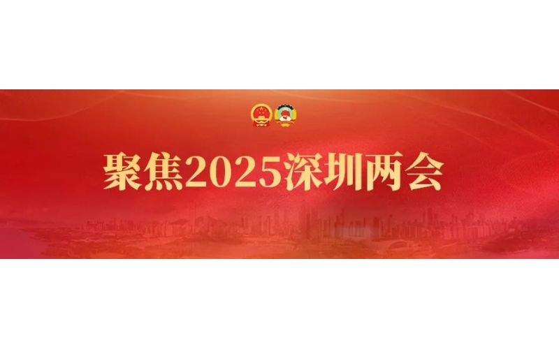 社論 - 滿懷信心書寫中國(guó)式現(xiàn)代化深圳新篇章